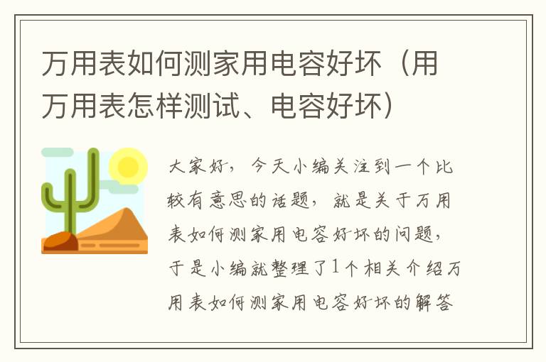 万用表如何测家用电容好坏（用万用表怎样测试、电容好坏）