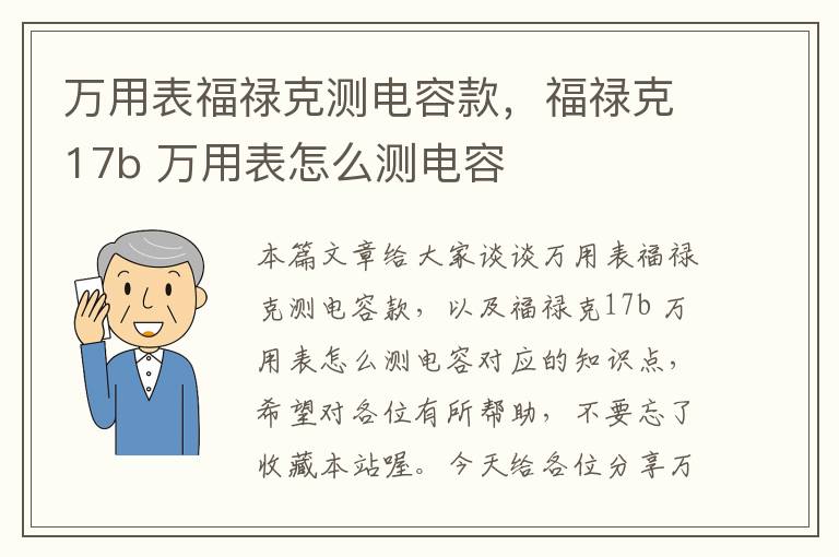 万用表福禄克测电容款，福禄克17b 万用表怎么测电容