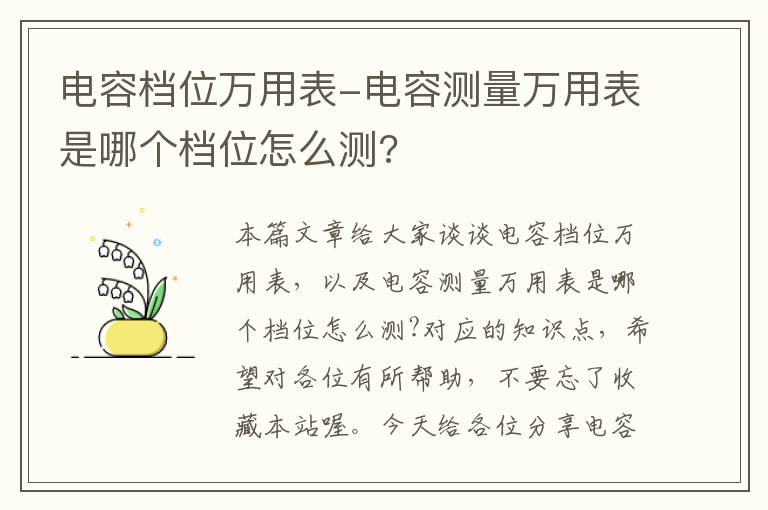 电容档位万用表-电容测量万用表是哪个档位怎么测?