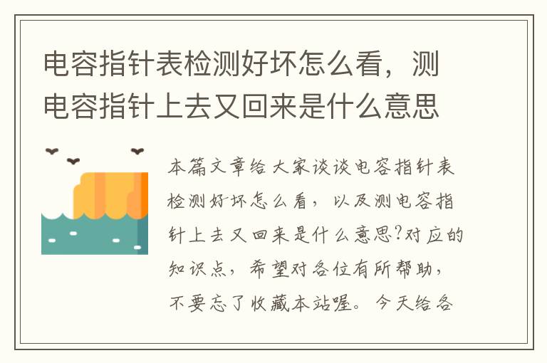 电容指针表检测好坏怎么看，测电容指针上去又回来是什么意思?