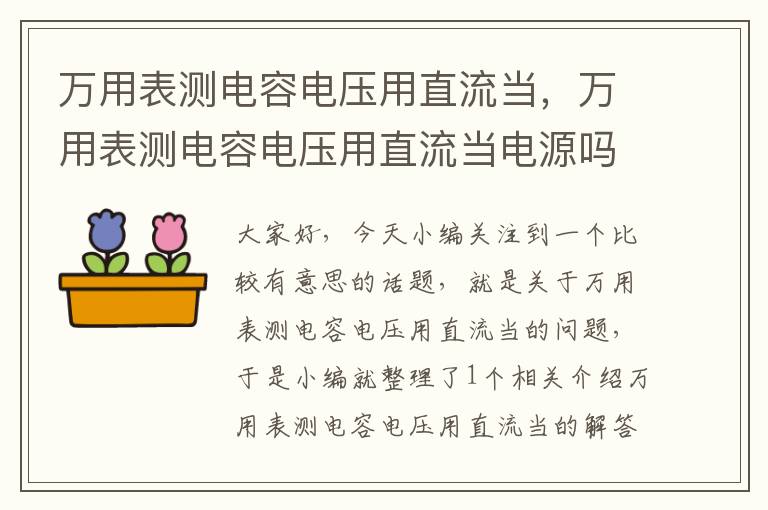 万用表测电容电压用直流当，万用表测电容电压用直流当电源吗