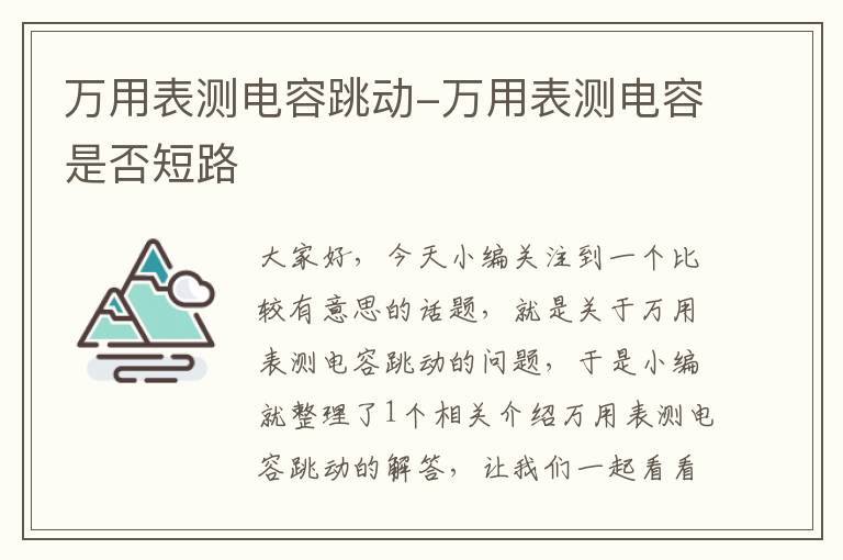 万用表测电容跳动-万用表测电容是否短路