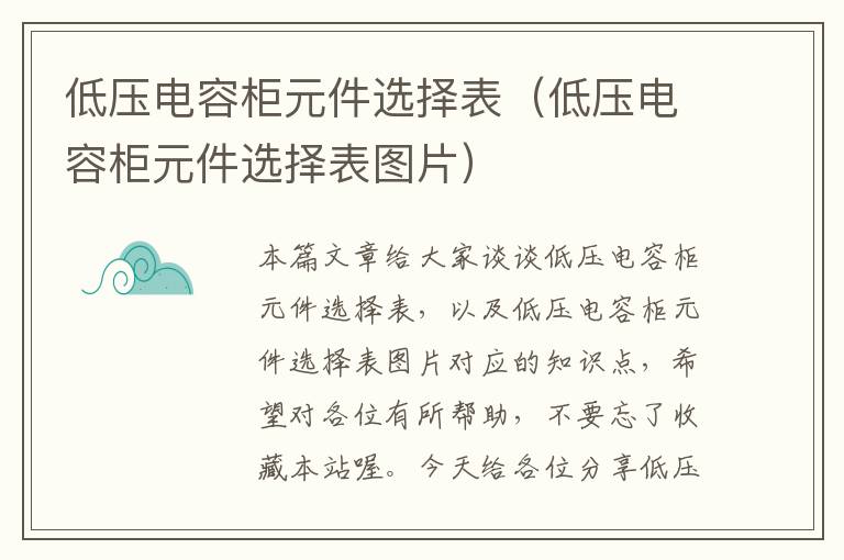 低压电容柜元件选择表（低压电容柜元件选择表图片）