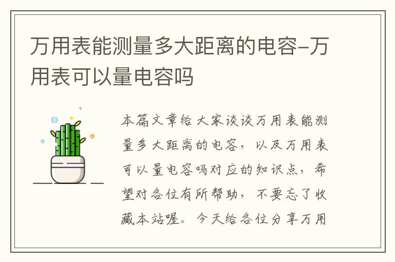 万用表能测量多大距离的电容-万用表可以量电容吗