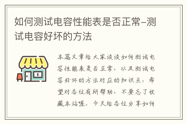 如何测试电容性能表是否正常-测试电容好坏的方法