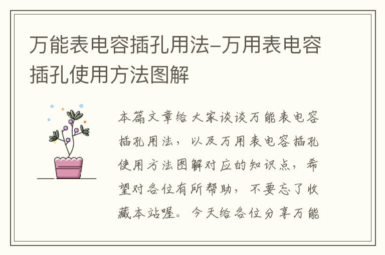 万能表电容插孔用法-万用表电容插孔使用方法图解