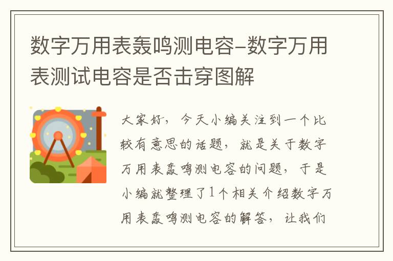 数字万用表轰鸣测电容-数字万用表测试电容是否击穿图解