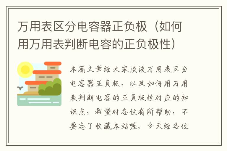 万用表区分电容器正负极（如何用万用表判断电容的正负极性）