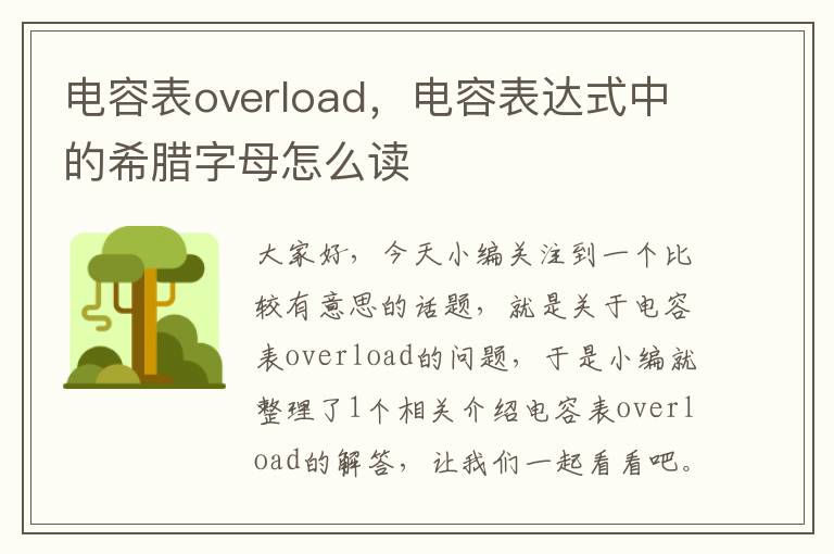 电容表overload，电容表达式中的希腊字母怎么读