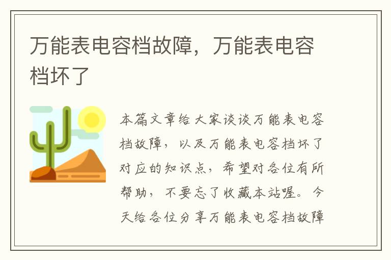 万能表电容档故障，万能表电容档坏了