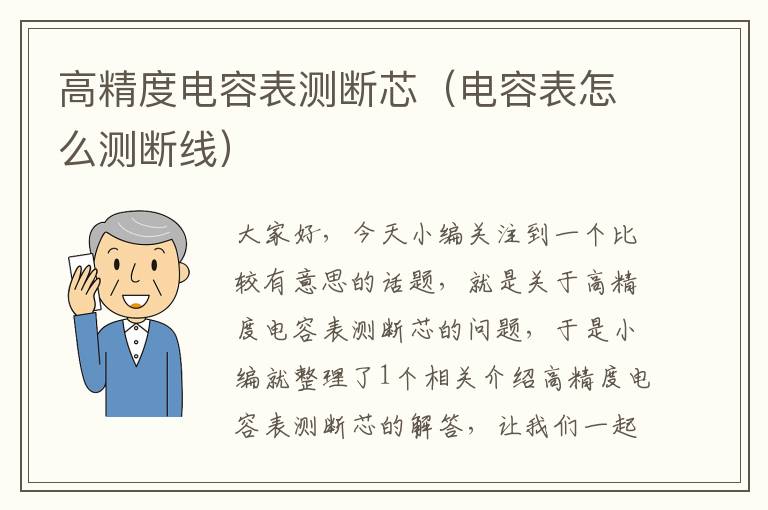 高精度电容表测断芯（电容表怎么测断线）