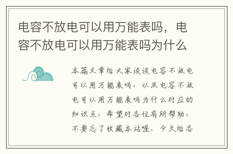 电容不放电可以用万能表吗，电容不放电可以用万能表吗为什么