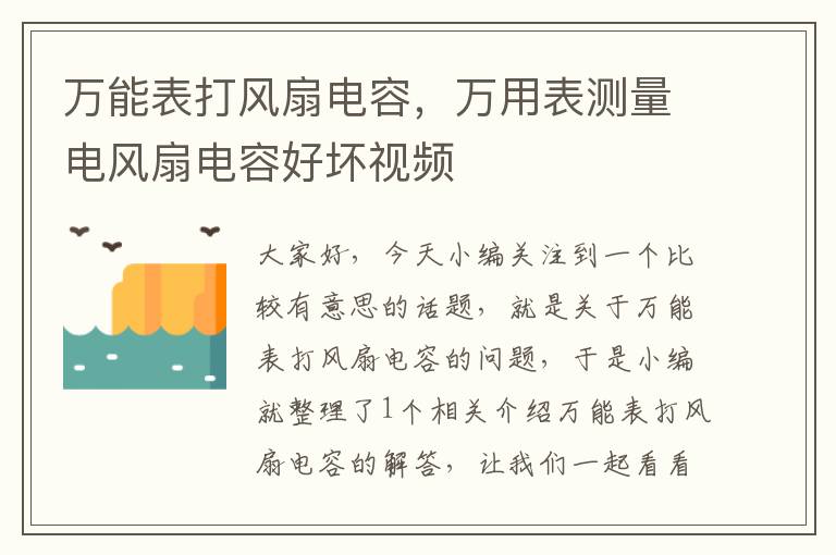 万能表打风扇电容，万用表测量电风扇电容好坏视频