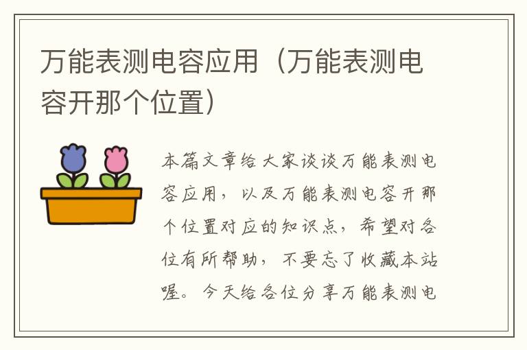 万能表测电容应用（万能表测电容开那个位置）