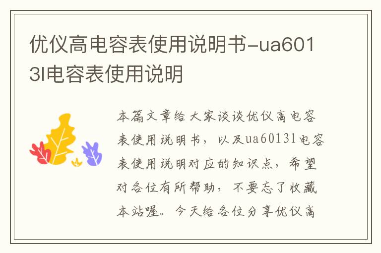 优仪高电容表使用说明书-ua6013l电容表使用说明