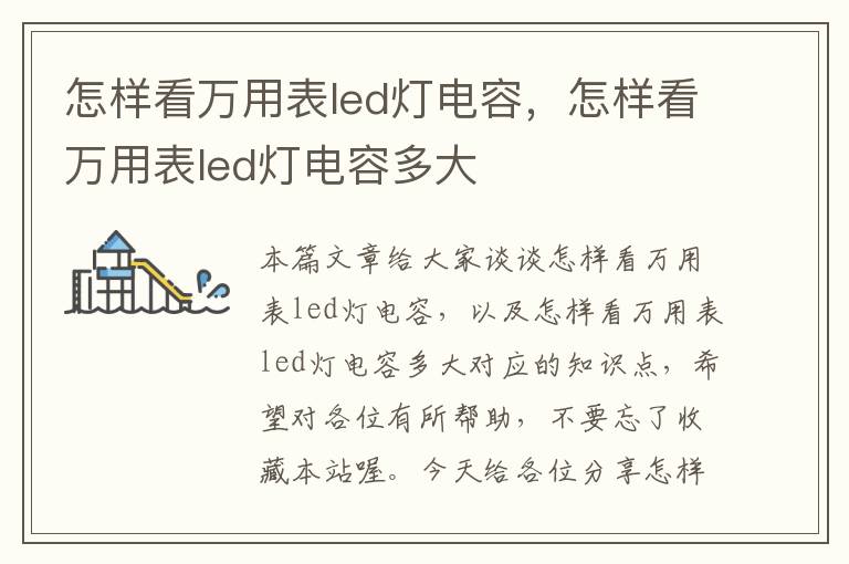 怎样看万用表led灯电容，怎样看万用表led灯电容多大