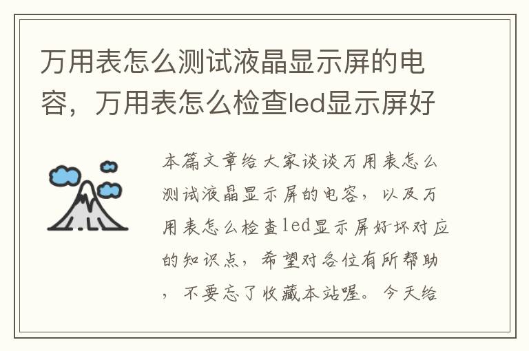 万用表怎么测试液晶显示屏的电容，万用表怎么检查led显示屏好坏