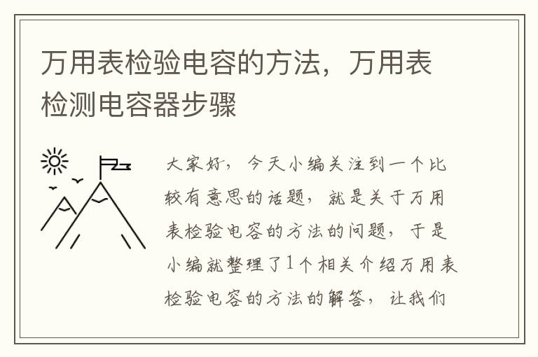 万用表检验电容的方法，万用表检测电容器步骤