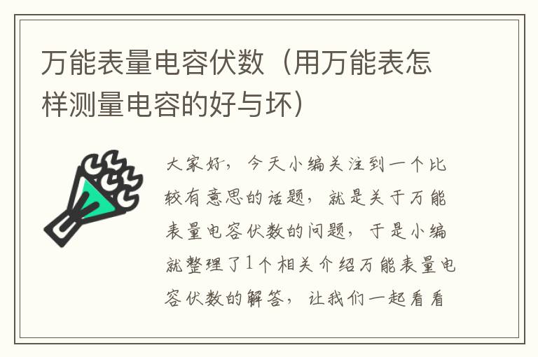 万能表量电容伏数（用万能表怎样测量电容的好与坏）