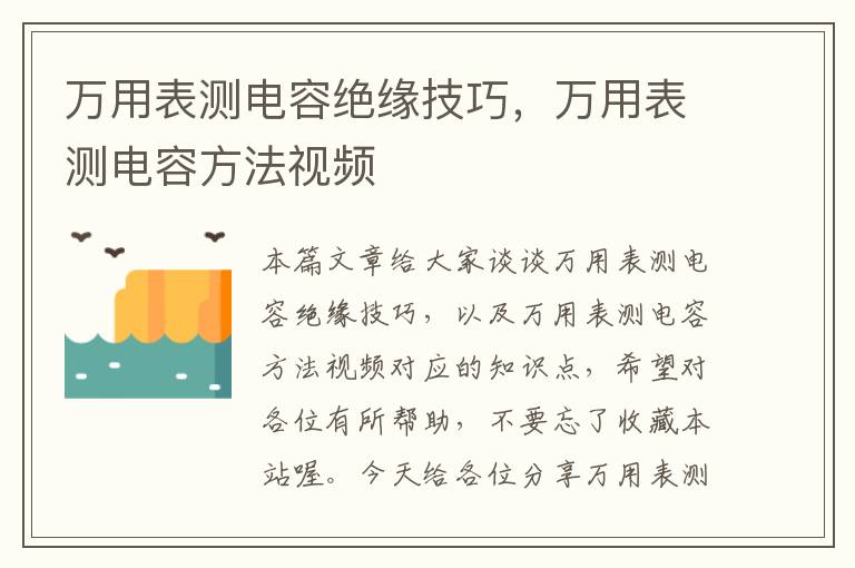 万用表测电容绝缘技巧，万用表测电容方法视频