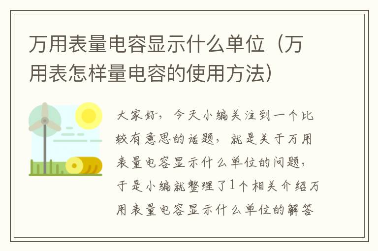 万用表量电容显示什么单位（万用表怎样量电容的使用方法）