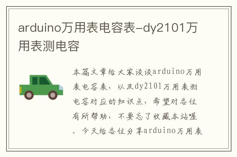 arduino万用表电容表-dy2101万用表测电容