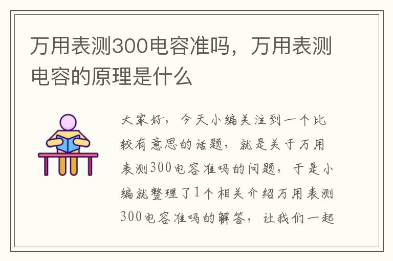 万用表测300电容准吗，万用表测电容的原理是什么