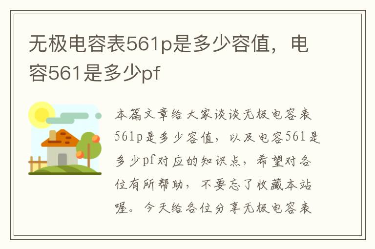 无极电容表561p是多少容值，电容561是多少pf