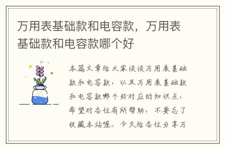 万用表基础款和电容款，万用表基础款和电容款哪个好