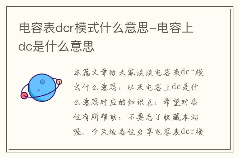 电容表dcr模式什么意思-电容上dc是什么意思