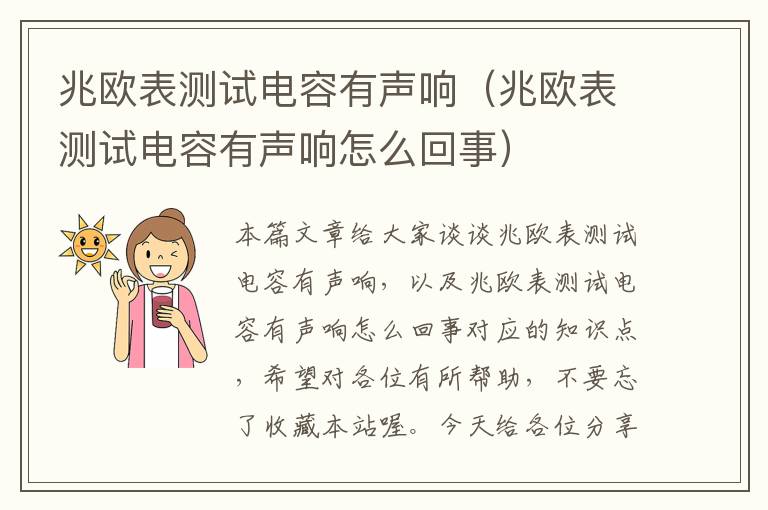 兆欧表测试电容有声响（兆欧表测试电容有声响怎么回事）