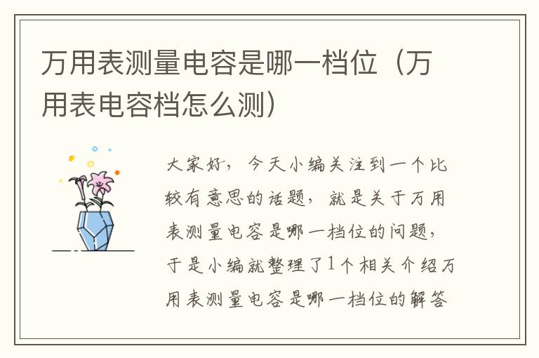 万用表测量电容是哪一档位（万用表电容档怎么测）