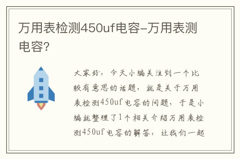 万用表检测450uf电容-万用表测电容?