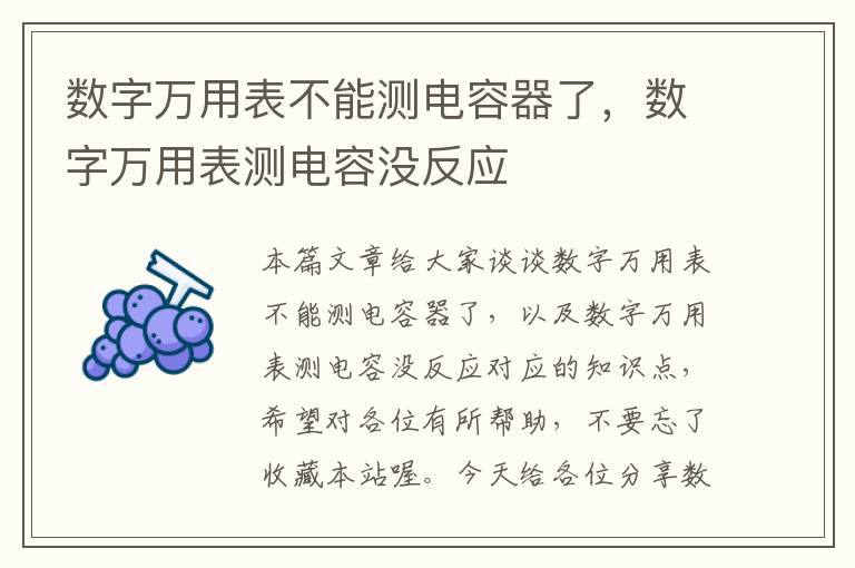 数字万用表不能测电容器了，数字万用表测电容没反应