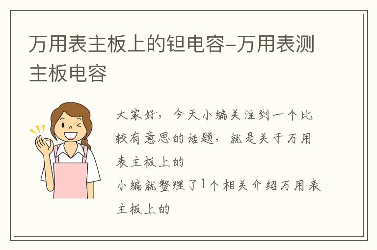 万用表主板上的钽电容-万用表测主板电容