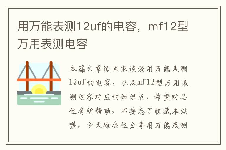 用万能表测12uf的电容，mf12型万用表测电容