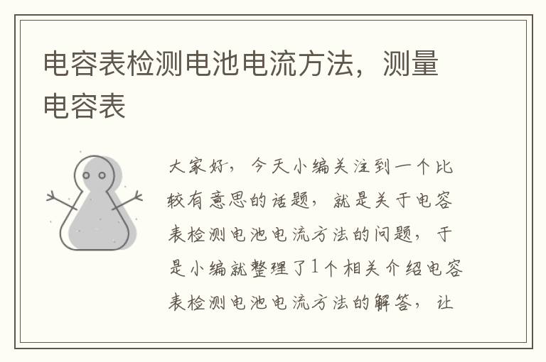 电容表检测电池电流方法，测量电容表