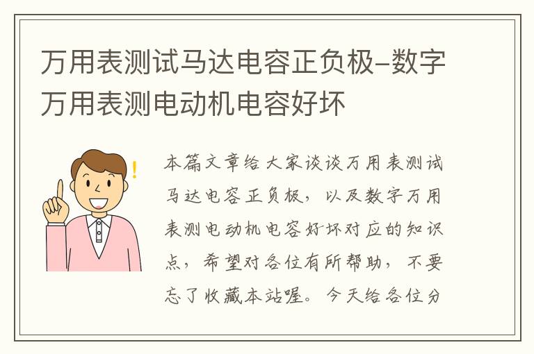 万用表测试马达电容正负极-数字万用表测电动机电容好坏