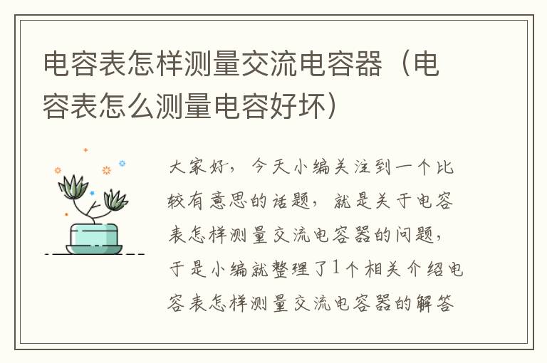 电容表怎样测量交流电容器（电容表怎么测量电容好坏）