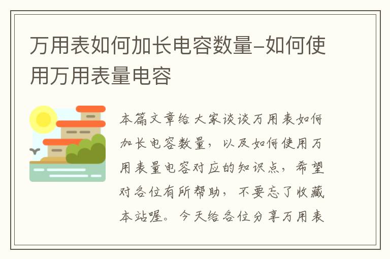 万用表如何加长电容数量-如何使用万用表量电容