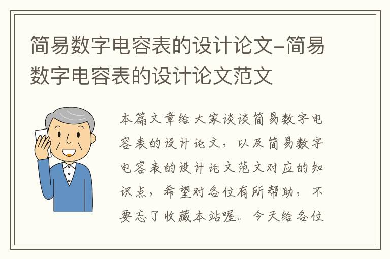 简易数字电容表的设计论文-简易数字电容表的设计论文范文