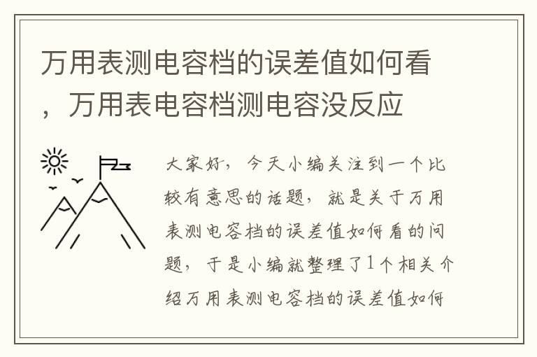 万用表测电容档的误差值如何看，万用表电容档测电容没反应