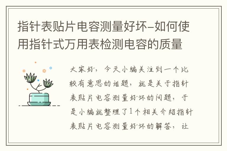 指针表贴片电容测量好坏-如何使用指针式万用表检测电容的质量好坏