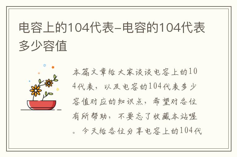 电容上的104代表-电容的104代表多少容值