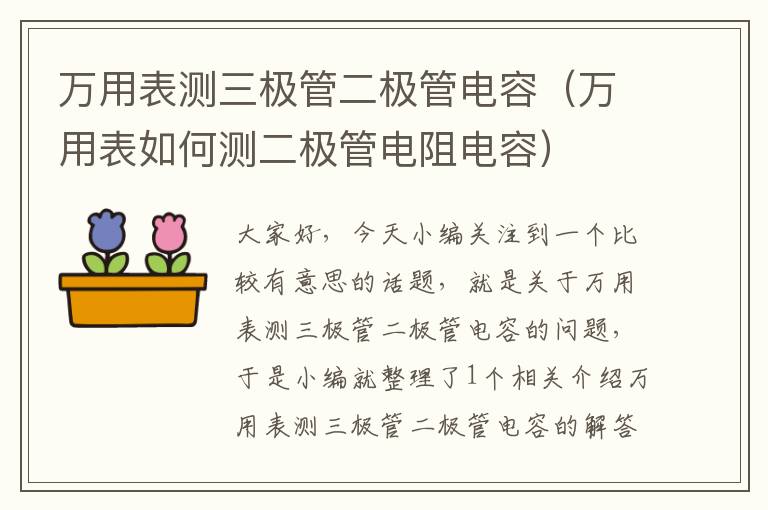 万用表测三极管二极管电容（万用表如何测二极管电阻电容）