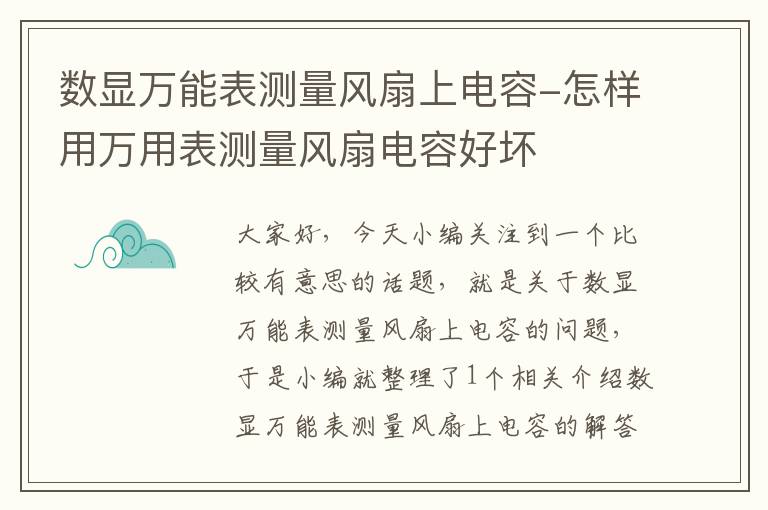 数显万能表测量风扇上电容-怎样用万用表测量风扇电容好坏