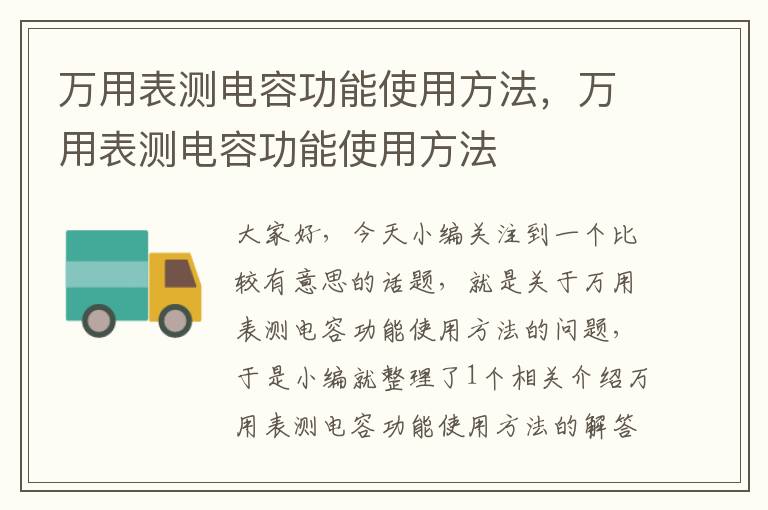 万用表测电容功能使用方法，万用表测电容功能使用方法