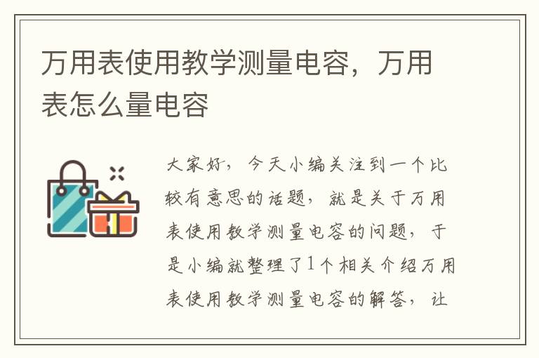 万用表使用教学测量电容，万用表怎么量电容