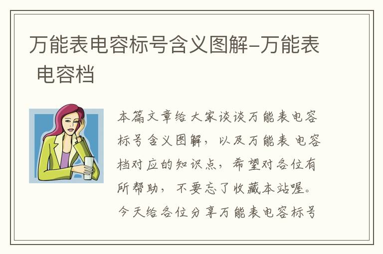 万能表电容标号含义图解-万能表 电容档