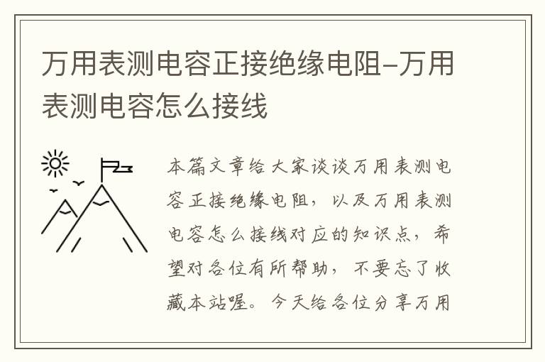 万用表测电容正接绝缘电阻-万用表测电容怎么接线